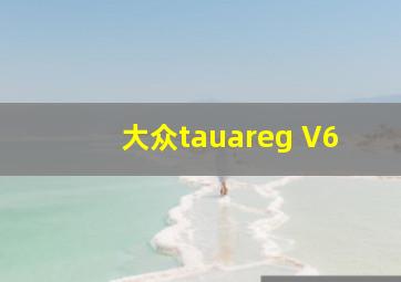 大众tauareg V6